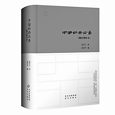明窗数编在 长与物华新——读勘注增补本《中国的西北角》 明窗数编在 长与物华新——读勘注增补本《中国的西北角》