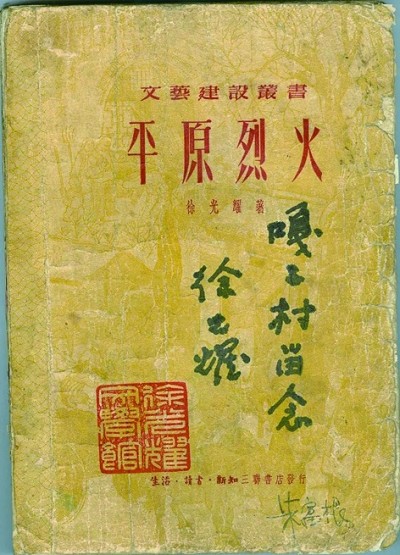 “纪念战争中没有低头的人”——革命作家徐光耀的“抗战情结” “纪念战争中没有低头的人”——革命作家徐光耀的“抗战情结”