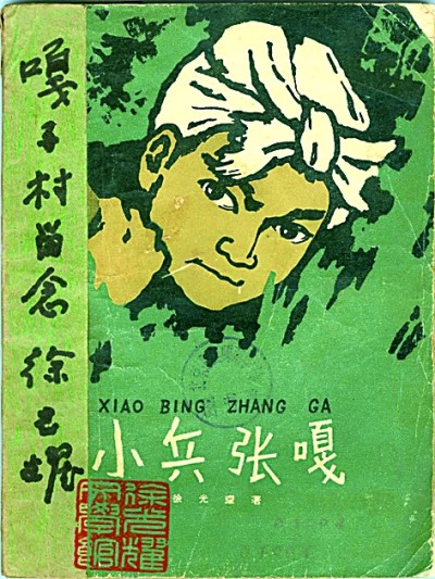 “纪念战争中没有低头的人”——革命作家徐光耀的“抗战情结” “纪念战争中没有低头的人”——革命作家徐光耀的“抗战情结”