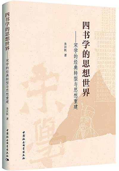 在历史与生活中理解经典——读朱汉民《四书学的思想世界》