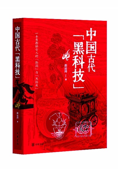 追寻古人的创造力与想象力——评赵运涛《中国古代“黑科技”》