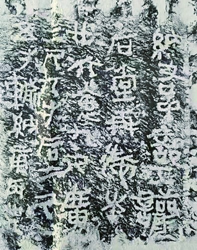 “昆仑石刻”应为秦代刻法与书风 “昆仑石刻”应为秦代刻法与书风