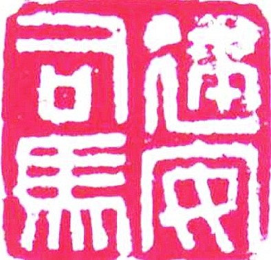 谈谈“昆仑石刻”真伪论争中“书风”标准的把握问题