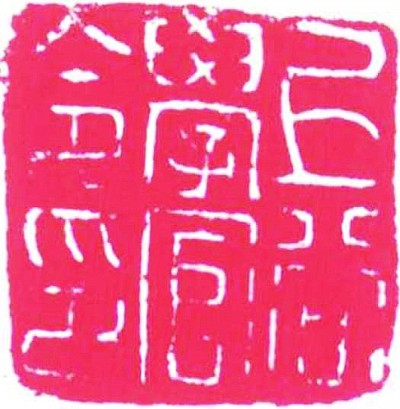 谈谈“昆仑石刻”真伪论争中“书风”标准的把握问题