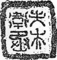 谈谈“昆仑石刻”真伪论争中“书风”标准的把握问题