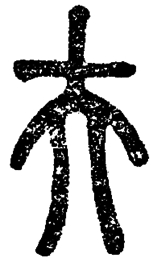 “昆仑石刻”中“大夫”合文辨正