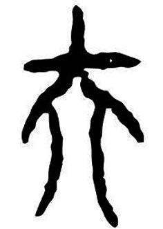 “昆仑石刻”中“大夫”合文辨正