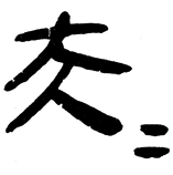 “昆仑石刻”中“大夫”合文辨正