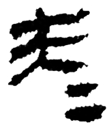 “昆仑石刻”中“大夫”合文辨正