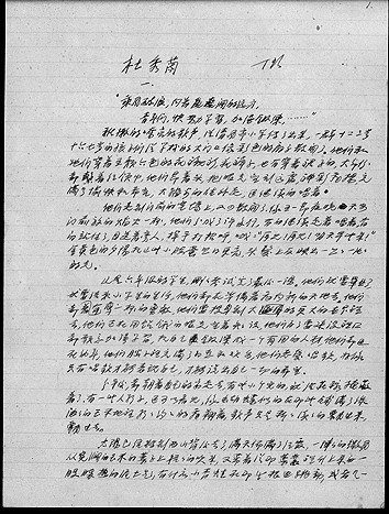 永不消逝的手稿