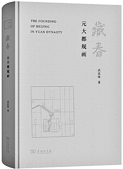 中国都城设计的思想原理——《藏春:元大都规画》的范式转向 中国都城设计的思想原理——《藏春:元大都规画》的范式转向