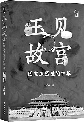 见证、记忆与文明典范——《玉见故宫》读后 见证、记忆与文明典范——《玉见故宫》读后
