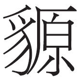 从秦与西羌关系看秦使团西至扎陵湖的可能性