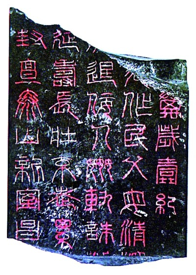 五大夫翳刻石非新莽时物辨