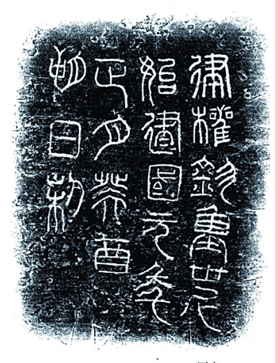 五大夫翳刻石非新莽时物辨