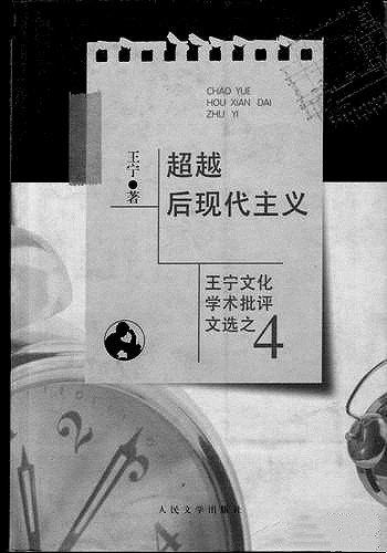 王宁和他的“世界诗学”构想