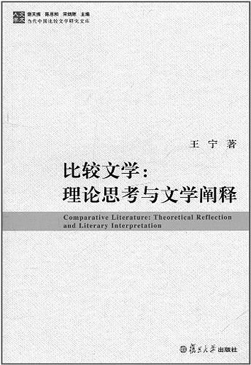 王宁和他的“世界诗学”构想
