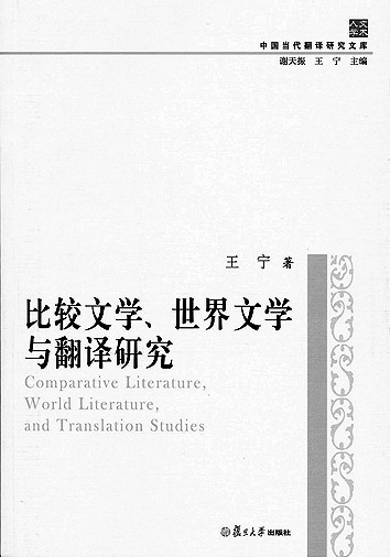 王宁和他的“世界诗学”构想