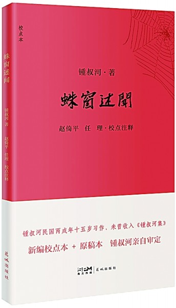 十四岁少年的真——读锺叔河《蛛窗述闻》