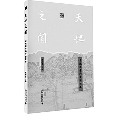方寸舆图载山河——评《天地之间：古地图中的中国故事》