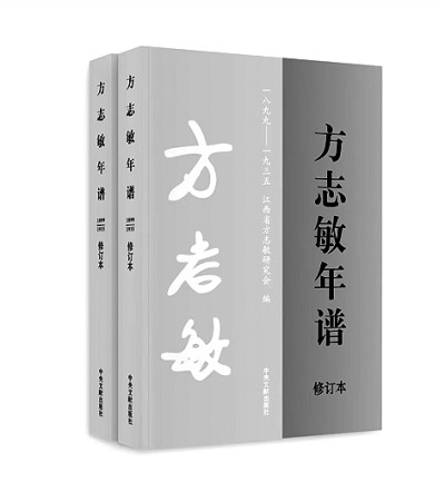 千秋正气有新篇——写在《方志敏年谱（1899—1935）（修订本）》出版之际