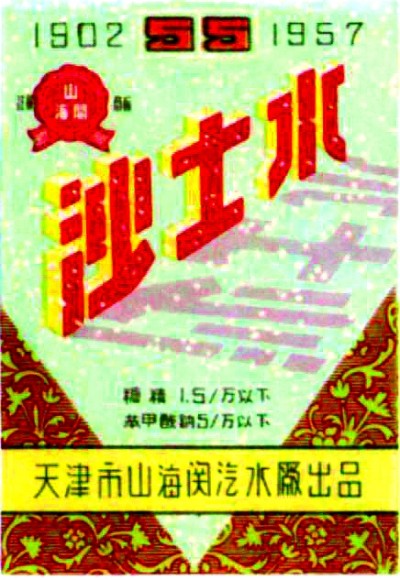 涤烦祛秽代琼浆——近代中国的汽水 涤烦祛秽代琼浆——近代中国的汽水