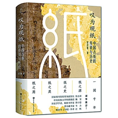 回望蔡侯纸 致敬造纸术——读《叹为观纸——中国古纸的传说与历史》 回望蔡侯纸 致敬造纸术——读《叹为观纸——中国古纸的传说与历史》
