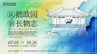 文心筑境 四时雅趣——“从拙政园到长物志”展览 文心筑境 四时雅趣——“从拙政园到长物志”展览