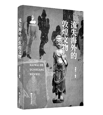 追寻流失海外的敦煌文物