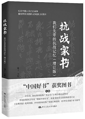 信笺上的抗战——《抗战家书：我们先辈的抗战记忆》略记