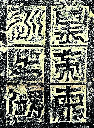 辨伪与述真——从“昆仑石刻”谈起