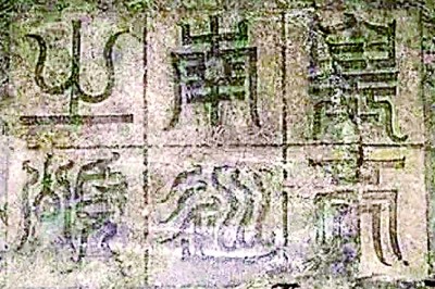 辨伪与述真——从“昆仑石刻”谈起