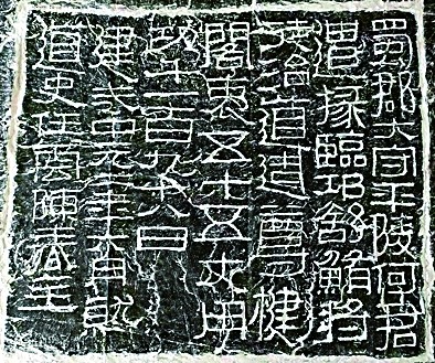 辨伪与述真——从“昆仑石刻”谈起