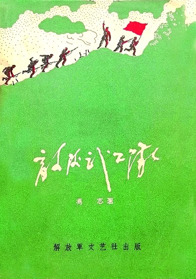 烽火岁月 红色印记——抗战文学书籍设计掠影 烽火岁月 红色印记——抗战文学书籍设计掠影