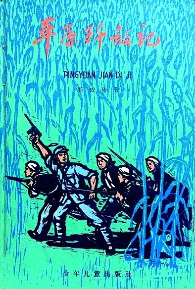 烽火岁月 红色印记——抗战文学书籍设计掠影 烽火岁月 红色印记——抗战文学书籍设计掠影