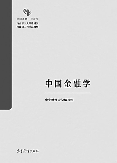 科学构建中国金融学自主知识体系 科学构建中国金融学自主知识体系