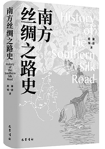 从蜀宜径 源远流长——评《南方丝绸之路史》 从蜀宜径 源远流长——评《南方丝绸之路史》
