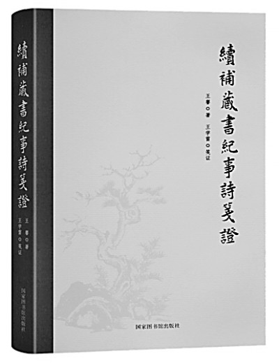 气象邃密 生机无限——读《续补藏书纪事诗笺证》 气象邃密 生机无限——读《续补藏书纪事诗笺证》