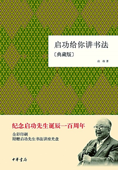 嘉惠学林 传承文化——启功先生著作出版漫谈