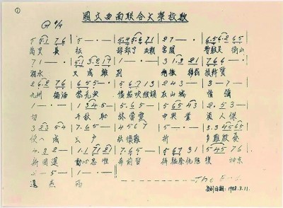 【抗战中的文艺力量】《西南联大校歌》:“万里长征”“还燕碣” 【抗战中的文艺力量】《西南联大校歌》:“万里长征”“还燕碣”