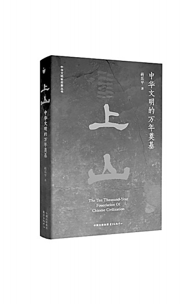 万年回响 漫说“上山”——《上山——中华文明的万年奠基》评析