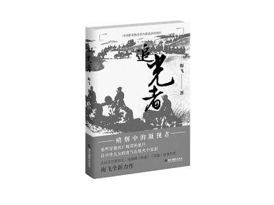 五位战地摄影师的抗战纪实——读《追光者》 五位战地摄影师的抗战纪实——读《追光者》