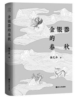 谈《金银器的春秋》
