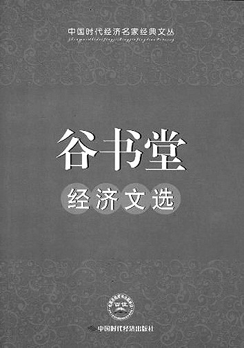 经世济民平生愿——写在谷书堂教授百年诞辰之际 经世济民平生愿——写在谷书堂教授百年诞辰之际