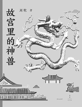 《故宫里的神兽》是一本什么样的书？