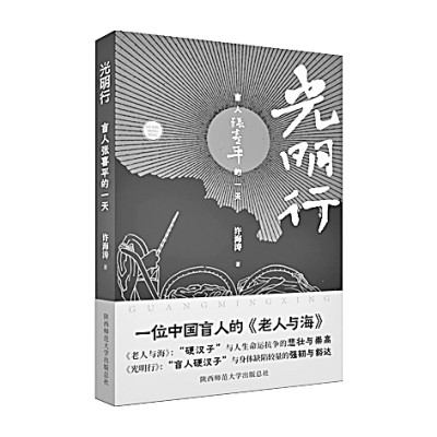 《光明行》：用爱与坚韧点亮生命之光