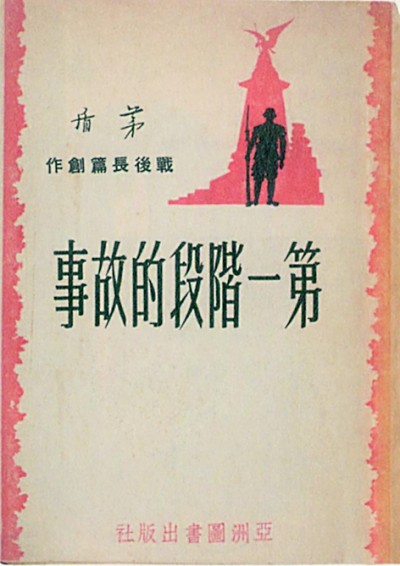 茅盾《第一阶段的故事》