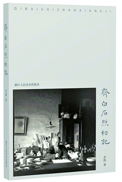 《齐白石照相记》散记 《齐白石照相记》散记