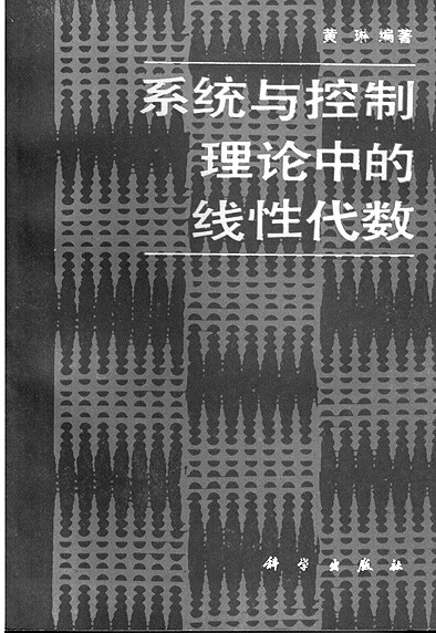 为机械系统装上“大脑”——黄琳与控制科学研究