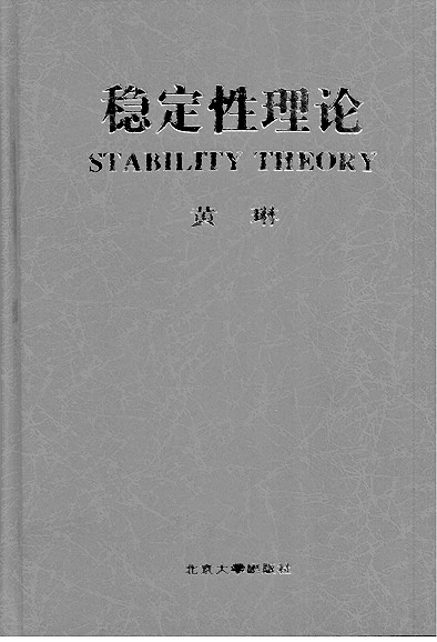 为机械系统装上“大脑”——黄琳与控制科学研究